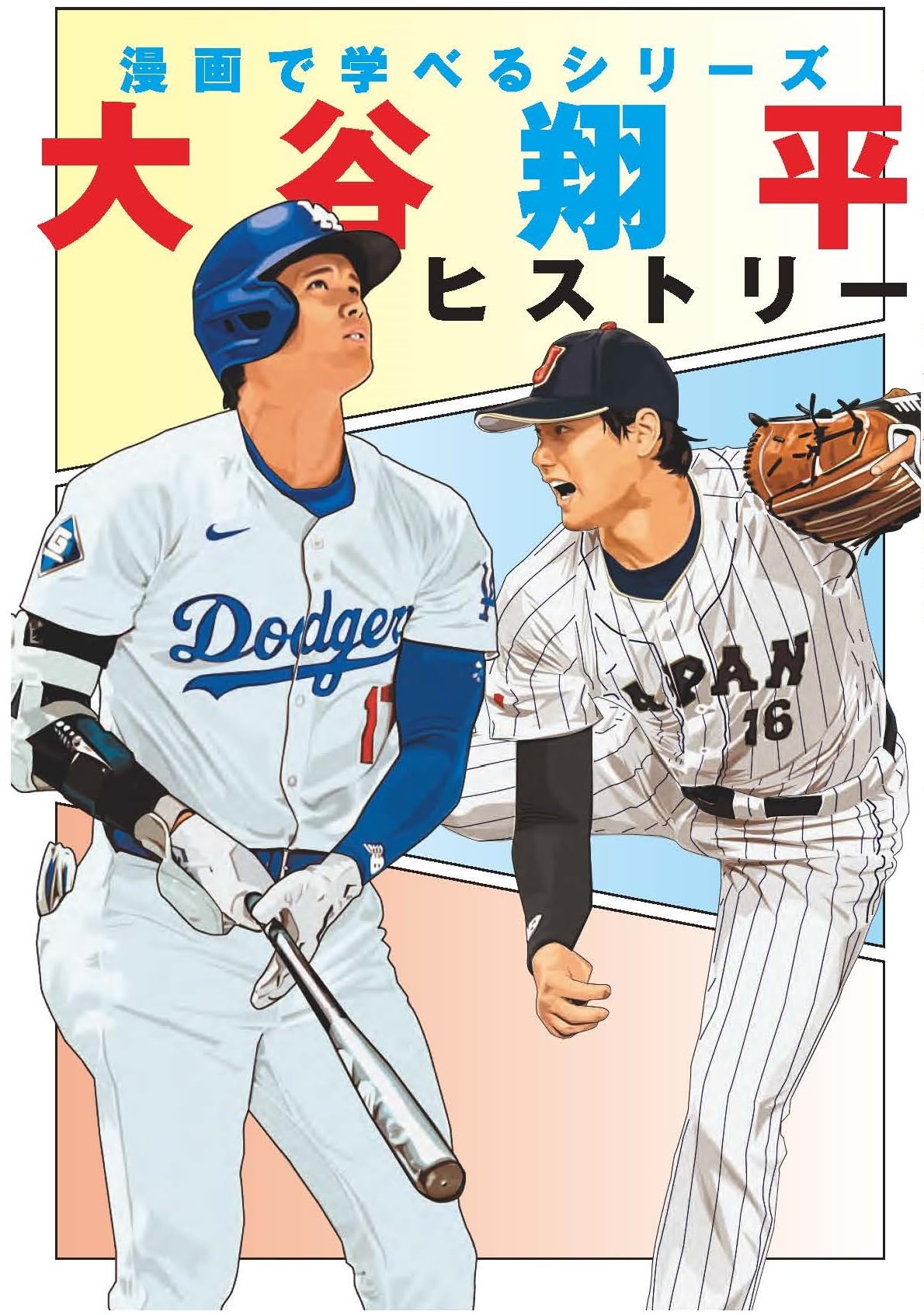 大谷翔平ヒストリー (漫画で学べるシリーズ) | インテルフィン編集部