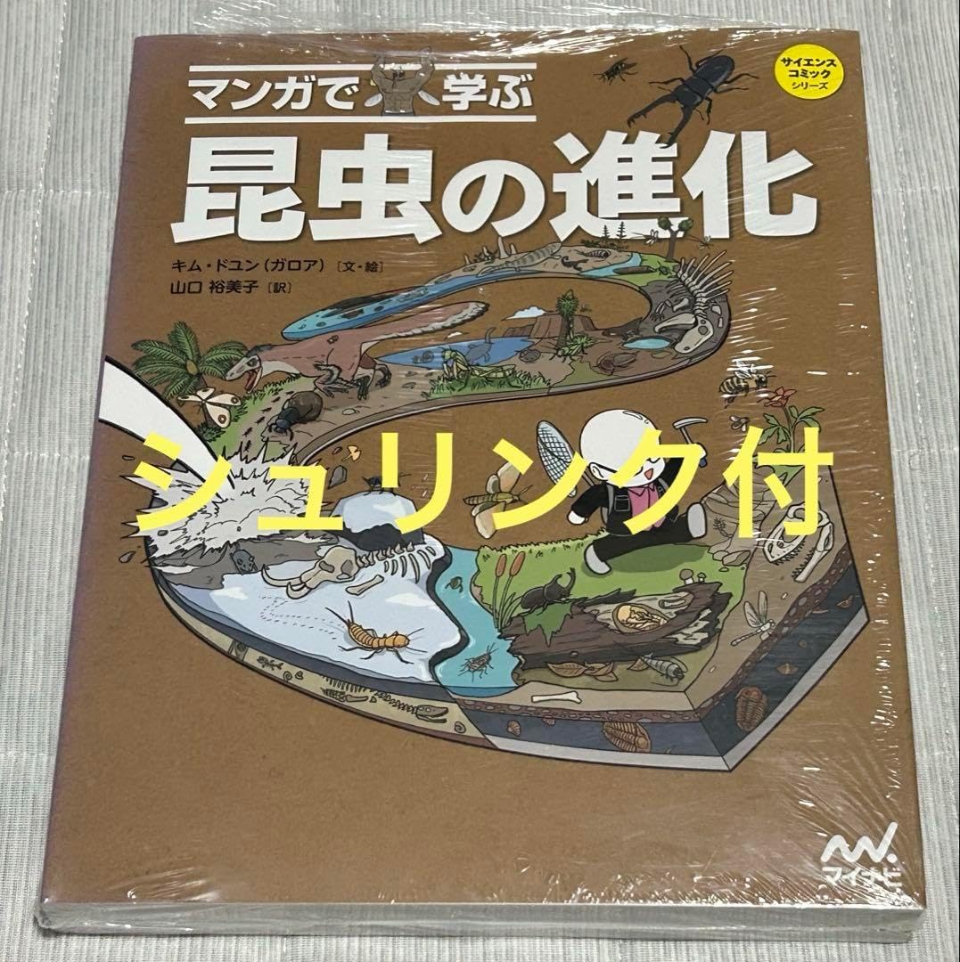 シュリンク付 マンガで学ぶ 昆虫の進化 サイエンスコミックシリーズ