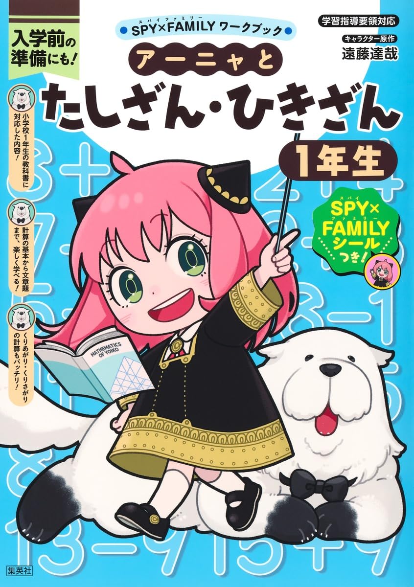 SPY×FAMILYワークブック アーニャとたしざん・ひきざん1年生 | 遠藤