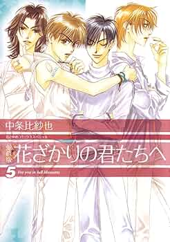 未読本 花ざかりの君たちへ 全巻 別冊 中条比紗也 全巻セット 漫画 コミック 81kuno4806L._UF350,350_QL50_.jpg