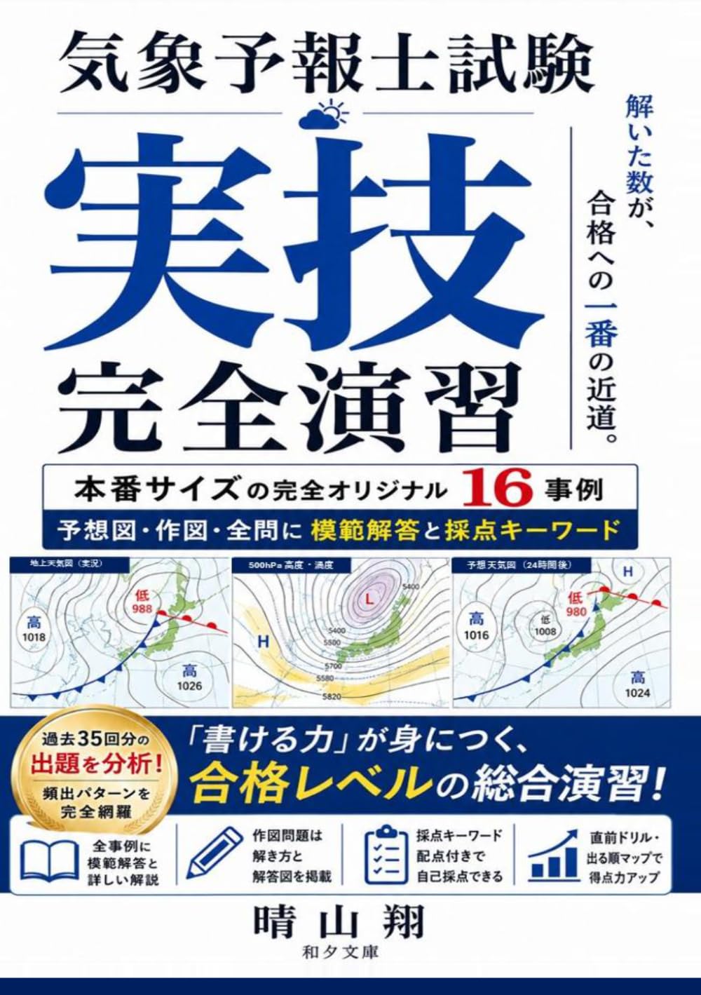 気象予報士試験　実技 完全演習: 本番サイズの完全オリジナル16事例 予想図・作図・全問に模範解答と採点キーワード