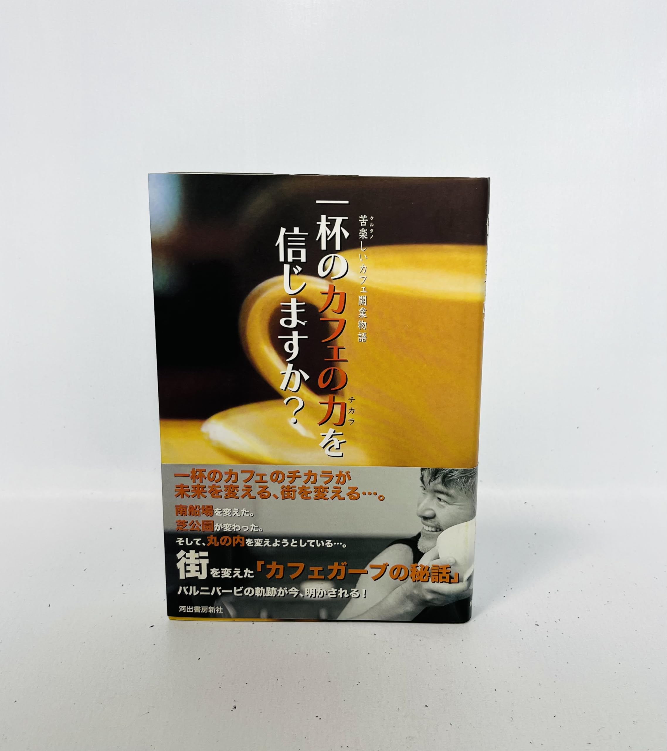 1杯のカフェの力を信じますか? | 佐藤 裕久 |本 | 通販 | Amazon