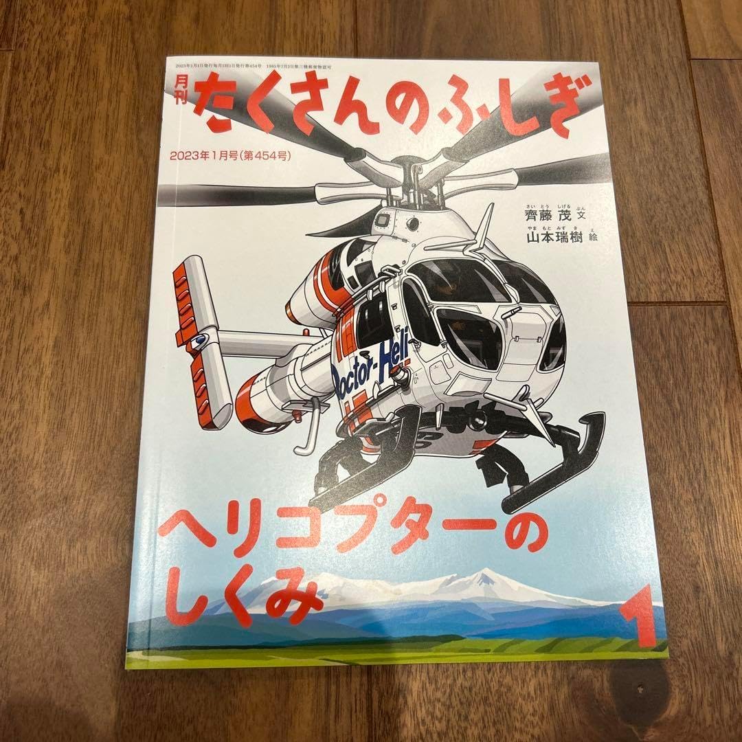 たくさんのふしぎ 2023年1月号 ヘリコプターのしくみ