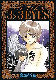 3×3EYES(3)