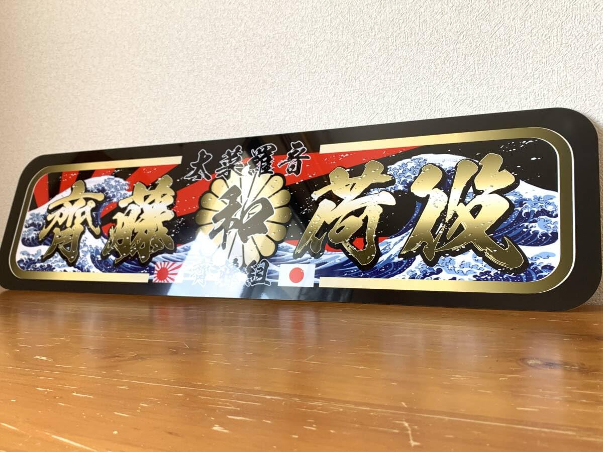 Amazon.co.jp: アルナ大オーダー製作ダイナライン 斎藤荷役 飾り 
