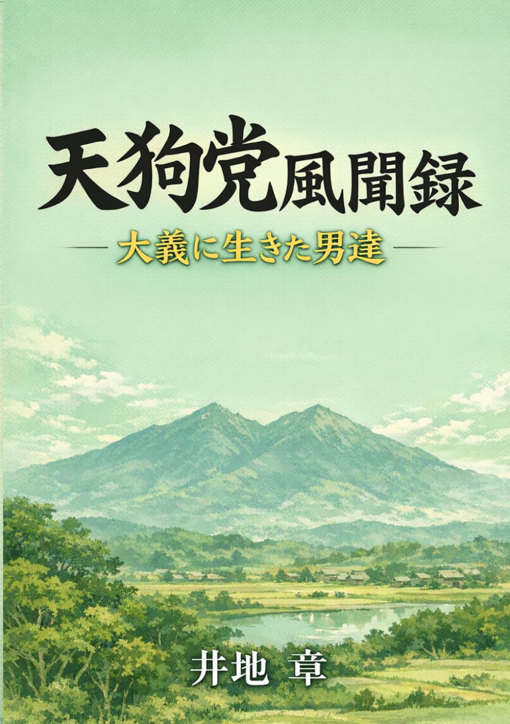天狗党風聞禄: 大義に生きた男達 (幕末)