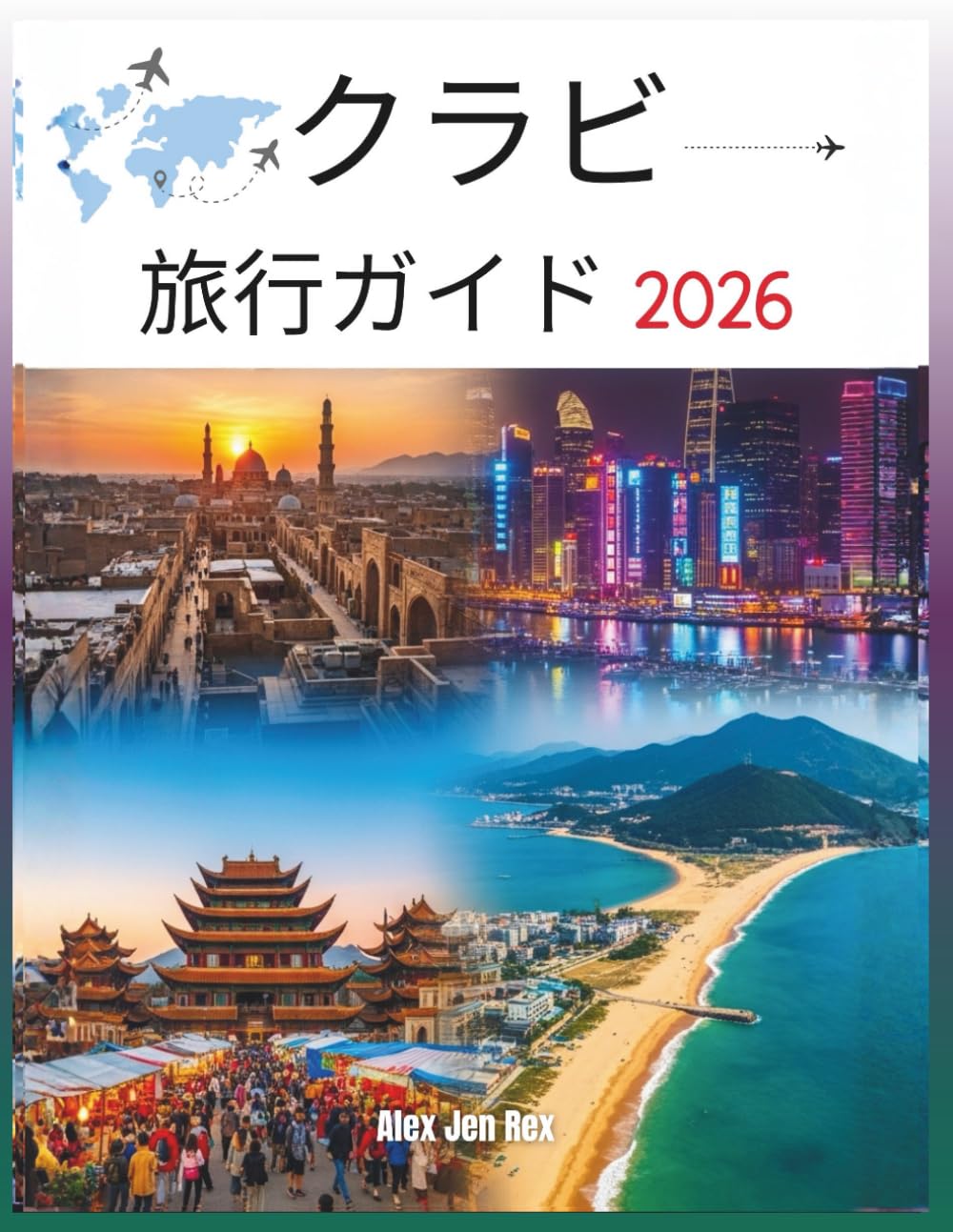 クラビ旅行ガイド 2026: タイの海岸の楽園を発見するための総合マニュアル：隠れたビーチ、雄大な島々、古代寺院、地元の伝統、絶妙な料理、そしてアンダマン海の永遠の魅力を発見