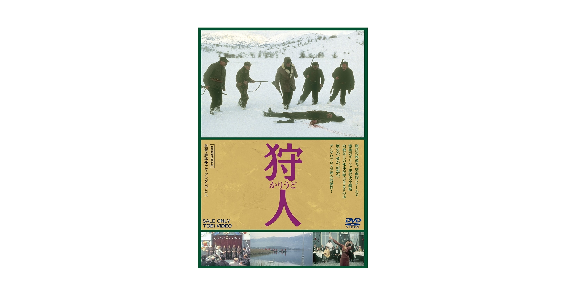 しゅんすけテオ・アンゲロプロスDVD-BOX I (旅芸人の記録／狩人) Amazon.co.jp: テオ・アンゲロプロス全集 DVD-BOX I (旅芸人の