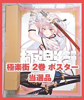(早い者勝ち)【当選品付き】極楽街 初版+当選品2巻表紙ポスター Amazon.co.jp: 極楽街 2巻 ネイ 2 ポスター 懸賞 当選 WIBH