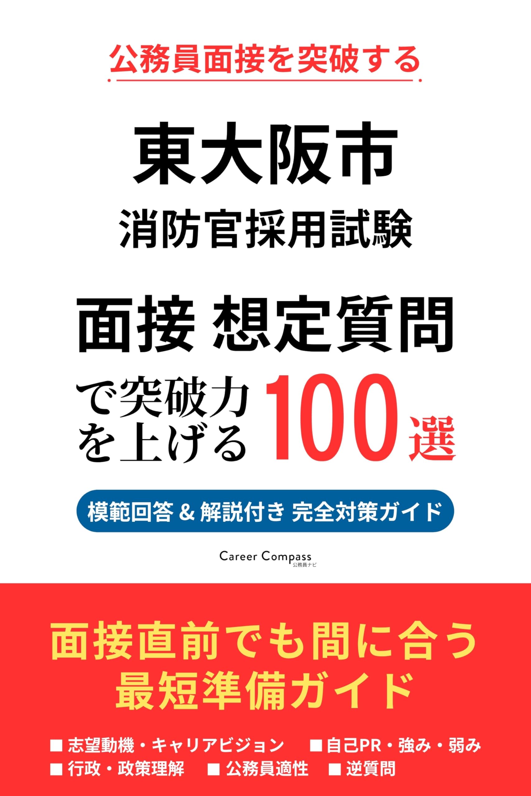 Amazon.co.jp: 東大阪市消防局 採用試験 面接対策 想定質問100選（2026