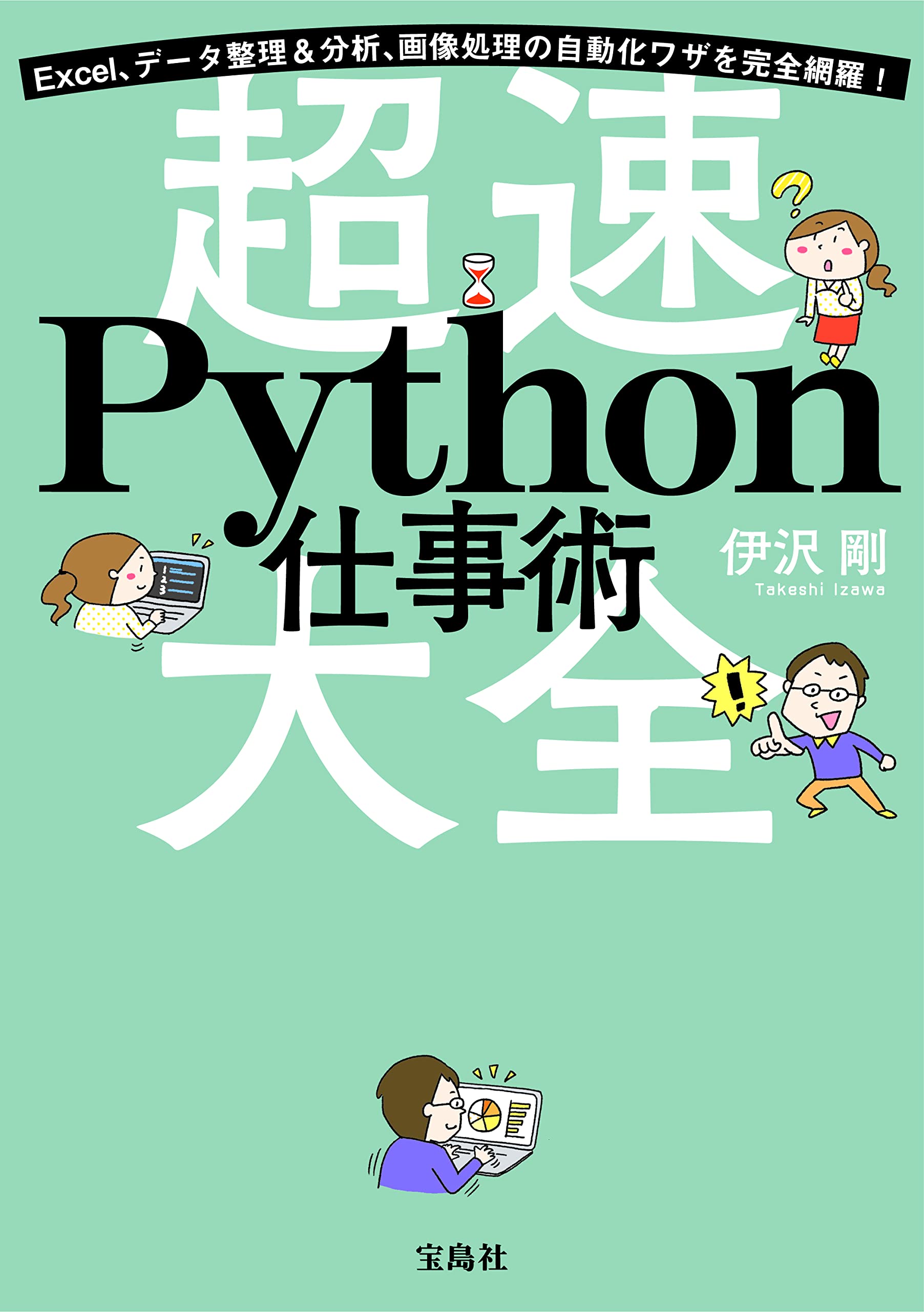 Excel データ整理 分析 画像処理の自動化ワザを完全網羅 超速python仕事術大全 伊沢 剛 配送料無料 Excel データ整理 分析 画像処理の自動化ワザを完全網羅 超速python仕事術大全 伊沢 剛 配送料無料