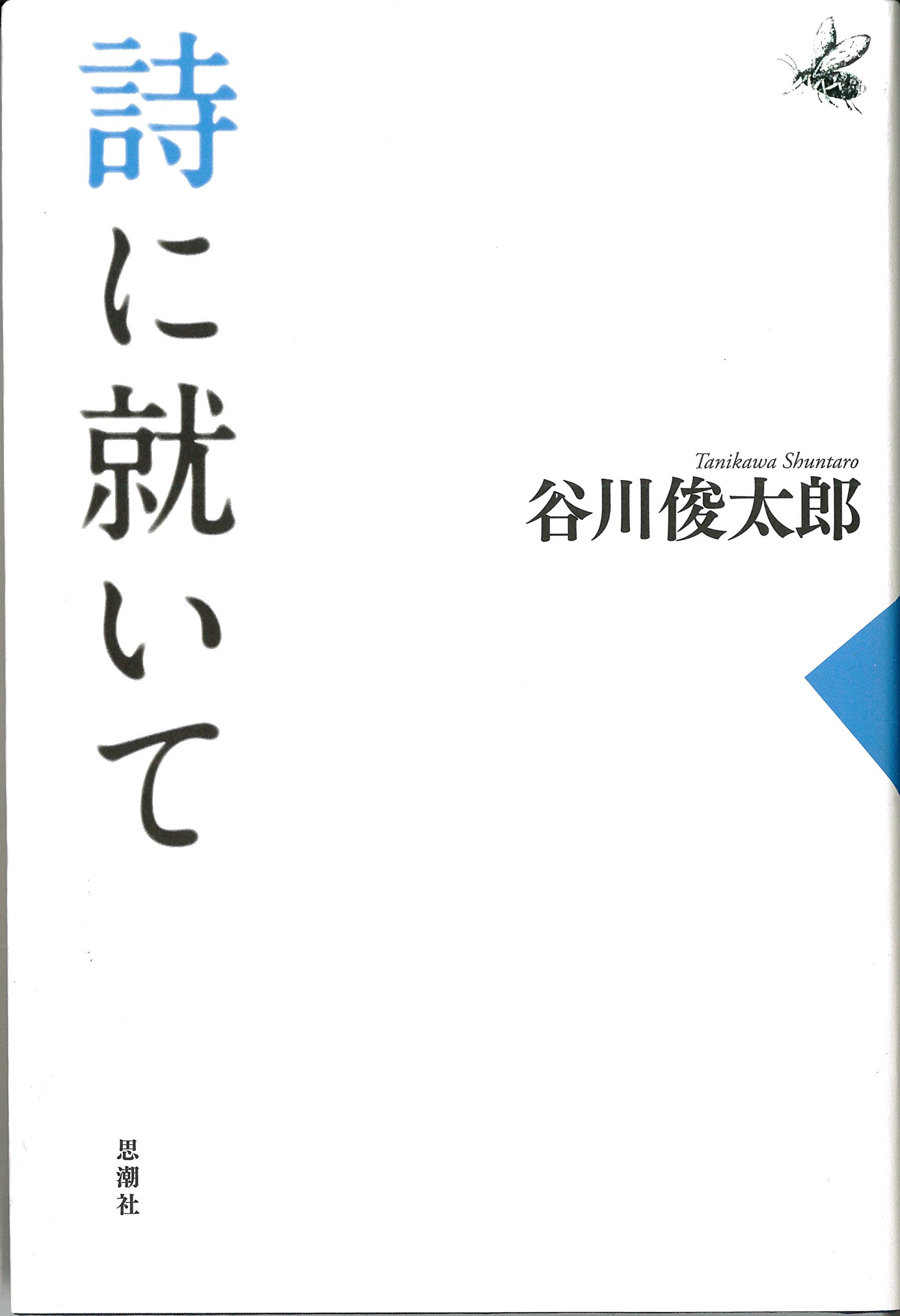 【中古】 旅/思潮社/谷川俊太郎 Amazon.co.jp: 旅 : 谷川 俊太郎: 本
