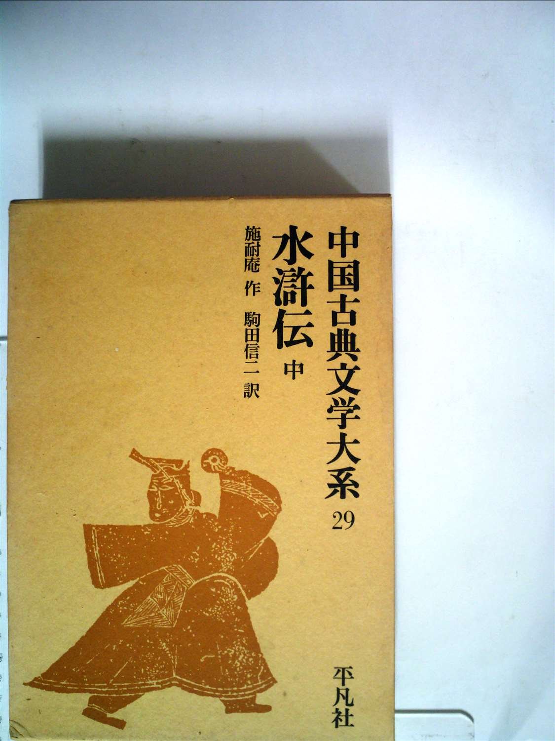 中国古典文学大系　平凡社　29冊 Amazon.co.jp: 中国古典文学大系〈第29巻〉水滸伝 (1968年) : Japanese