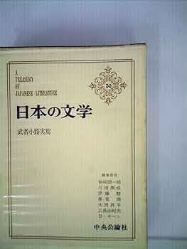 日本の文学〈第20〉 武者小路実篤 (1965年)詩・お目出たき人・友情・愛