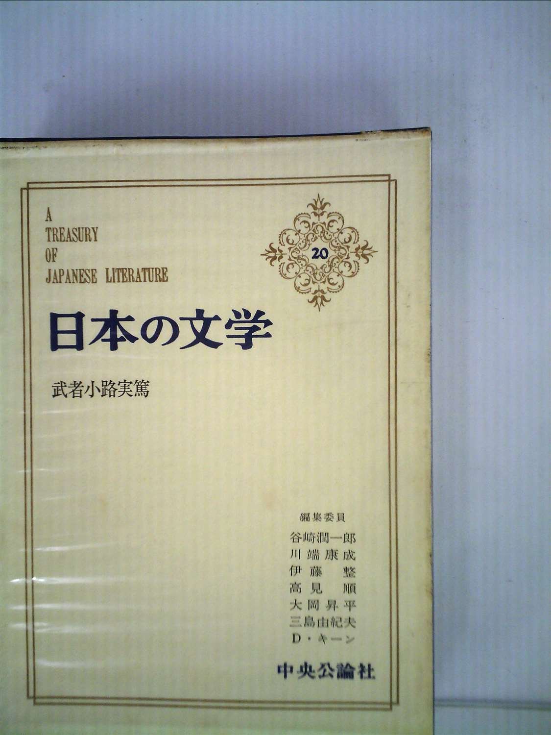 日本の文学〈第20〉 武者小路実篤 (1965年)詩・お目出たき人・友情・愛