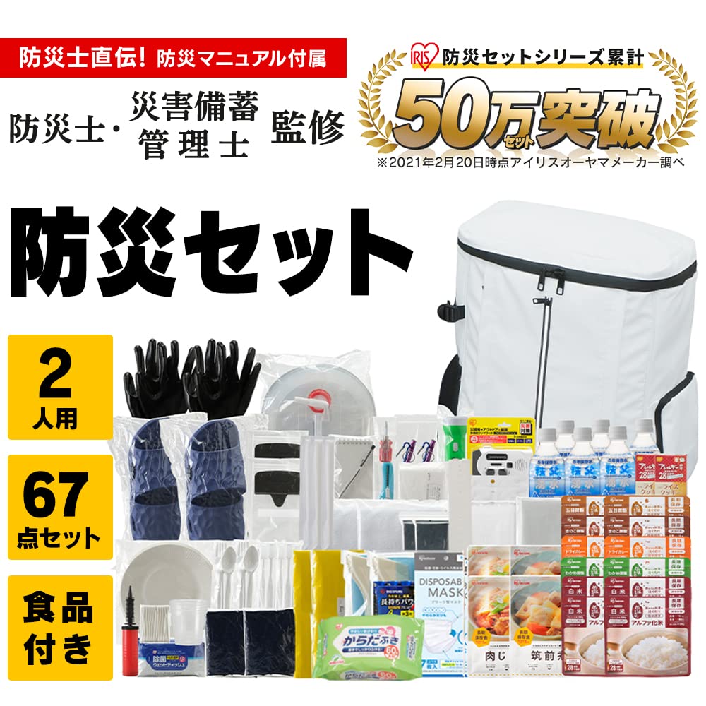 アイリスオーヤマ(IRIS OHYAMA) 防災グッズ 2人用 67点 Amazon｜アイリスオーヤマ(IRIS OHYAMA) 防災グッズ 防災
