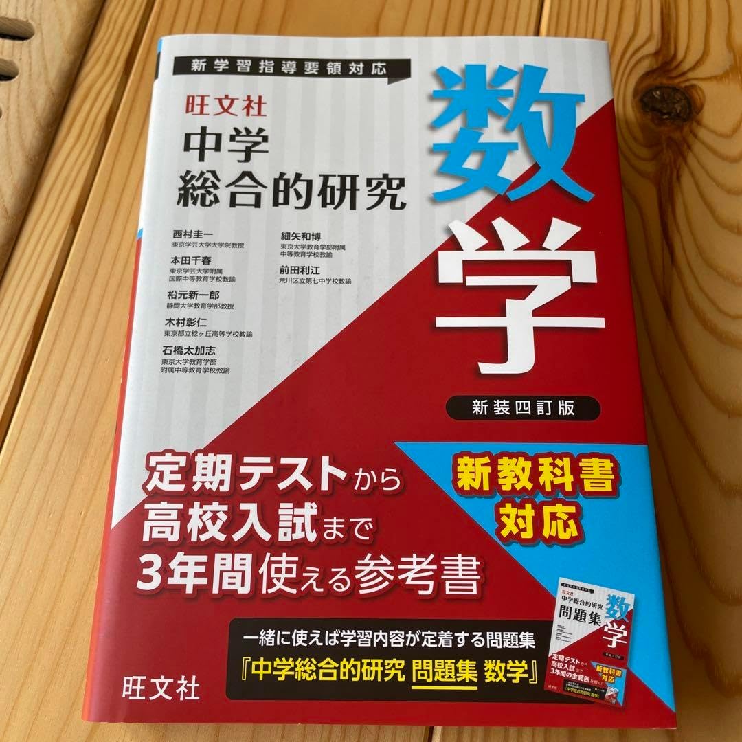 中学総合的研究 数学 旺文社、中学校3年間使える参考書『中学総合的研究』