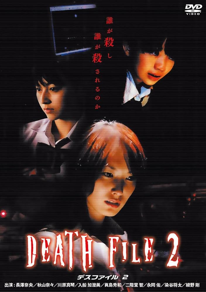 デスファイル DEATH FILE 04 完全版 デスファイル DEATH FILE 完全版 DVD 1～4 01～04 全巻セット