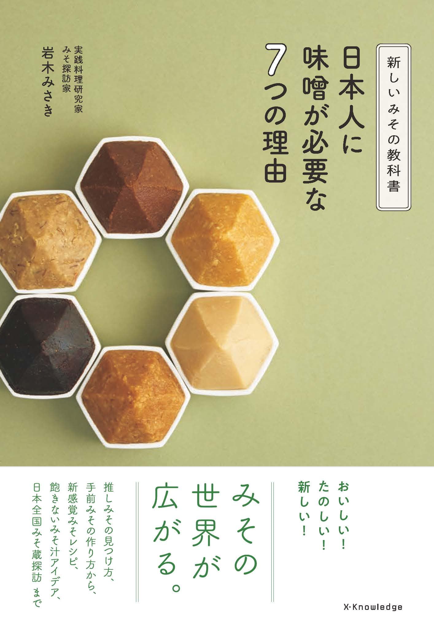 「汲みたて」「味噌蔵」 [DVD](中古品) 新しいみその教科書 日本人に味噌が必要な7つの理由 | 岩木 みさき |本