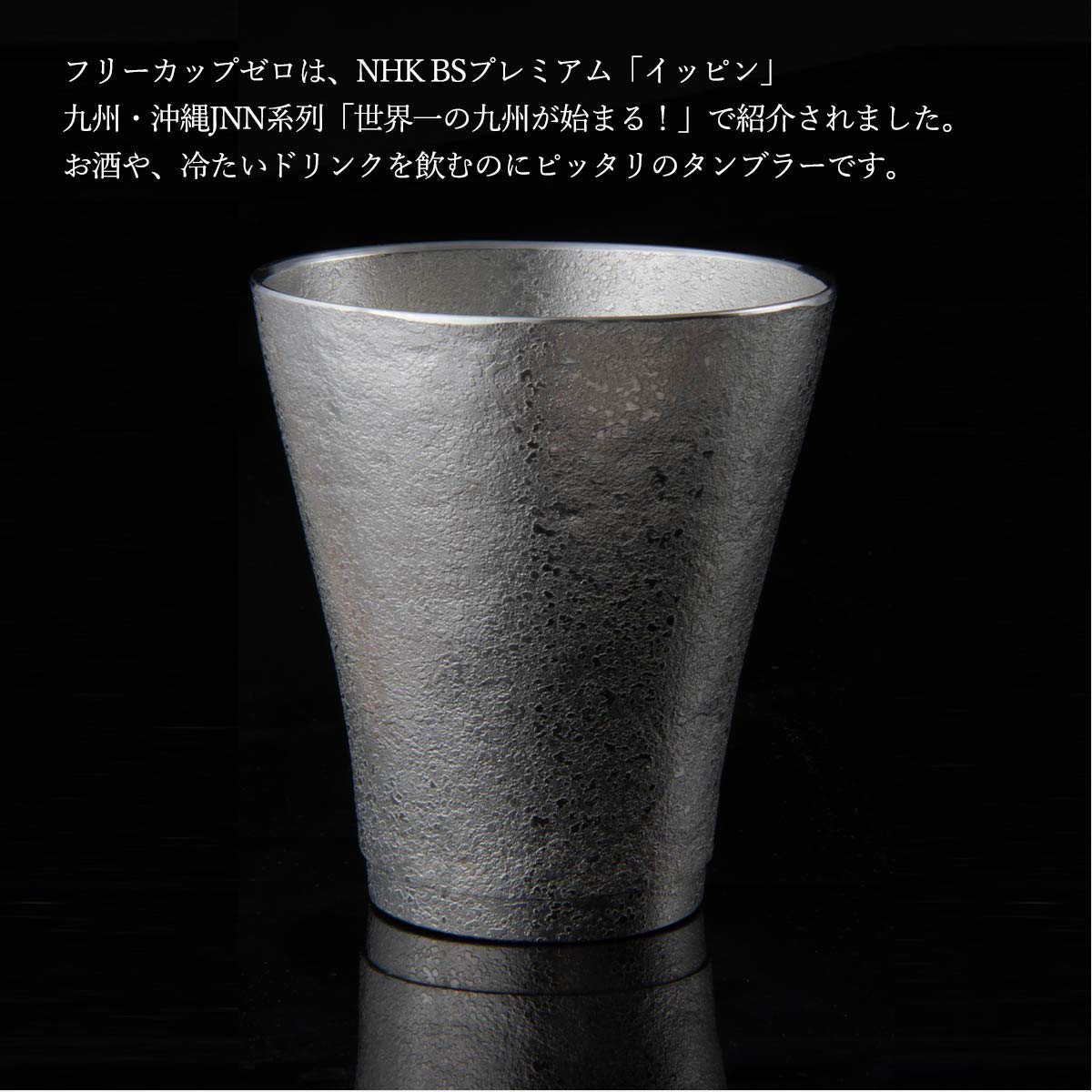 Amazon｜薩摩錫器工芸館 薩摩錫器 錫 フリーカップゼロ 吹雪加工 260ml 