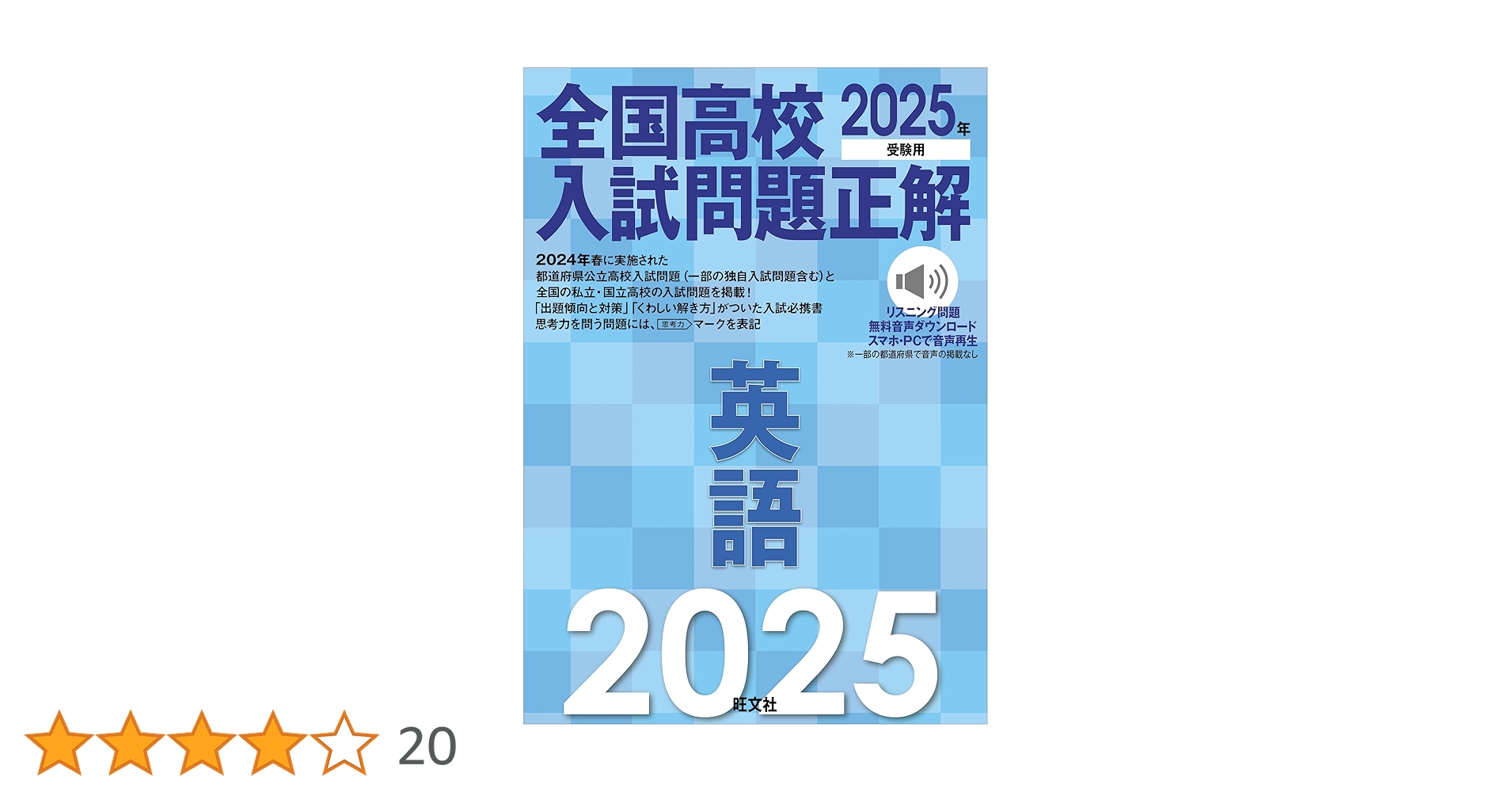 2025年受験用 全国高校入試問題正解 英語 | 旺文社 |本 | 通販 | Amazon