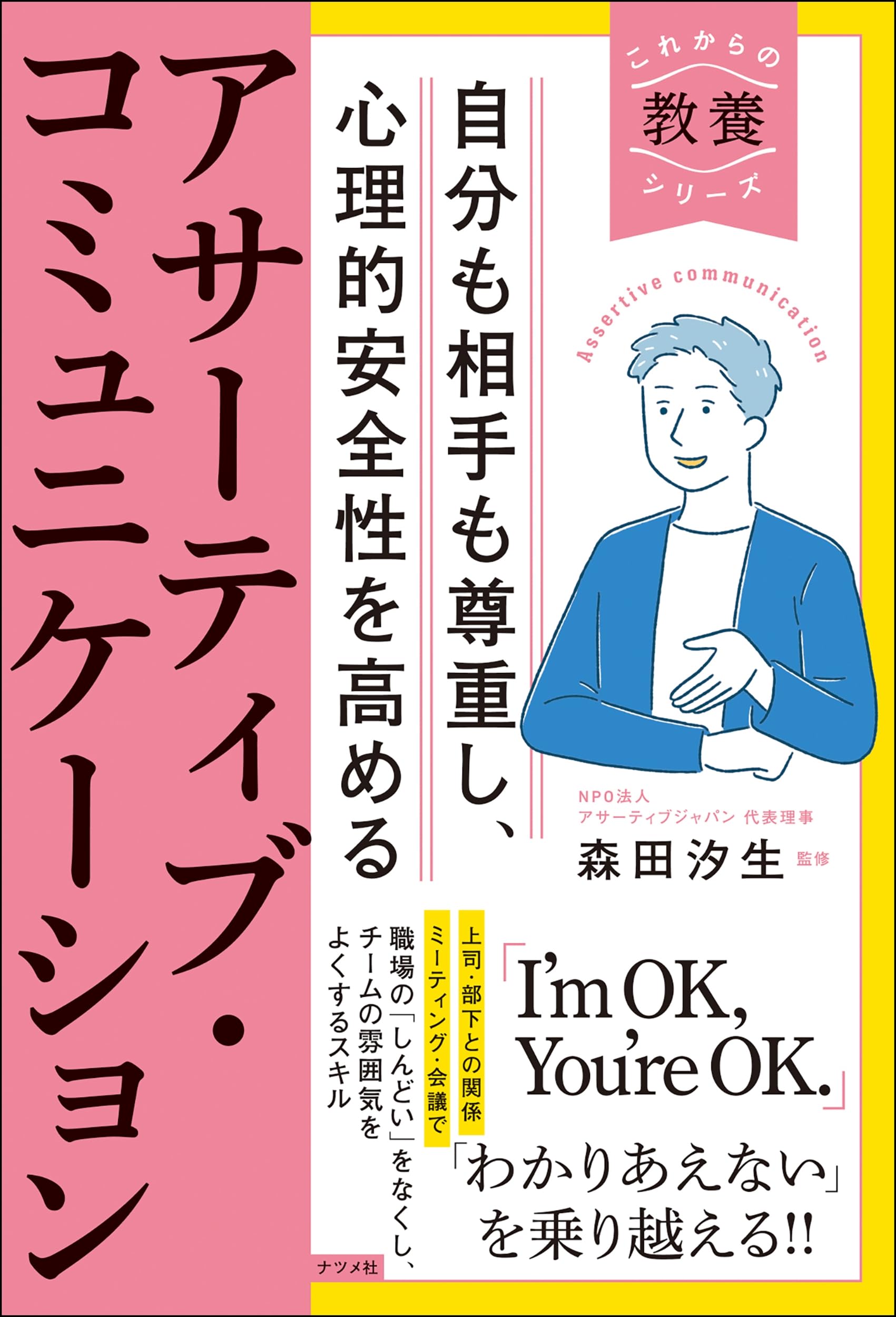 アサーティブ・コミュニケーション 心理的安全性を高める