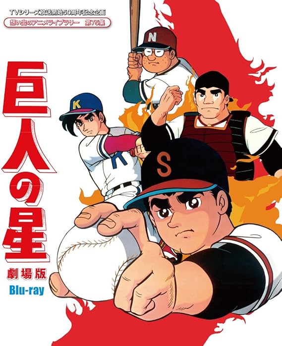 Amazon Tvシリーズ放送開始50周年記念企画 想い出のアニメライブラリー 第75集 巨人の星 劇場版 Blu Ray アニメ
