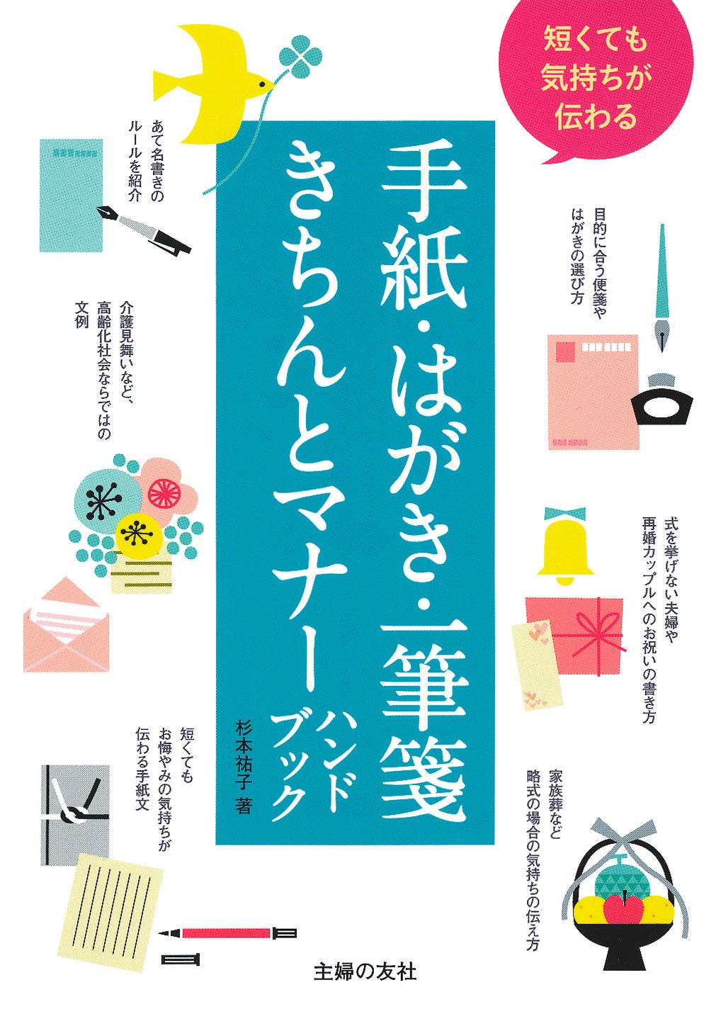 短くても気持ちが伝わる手紙 はがき 一筆箋きちんとマナーハンドブック 杉本 祐子 本 通販 Amazon 短くても気持ちが伝わる手紙 はがき 一筆箋きちんとマナーハンドブック 杉本 祐子 本 通販 Amazon