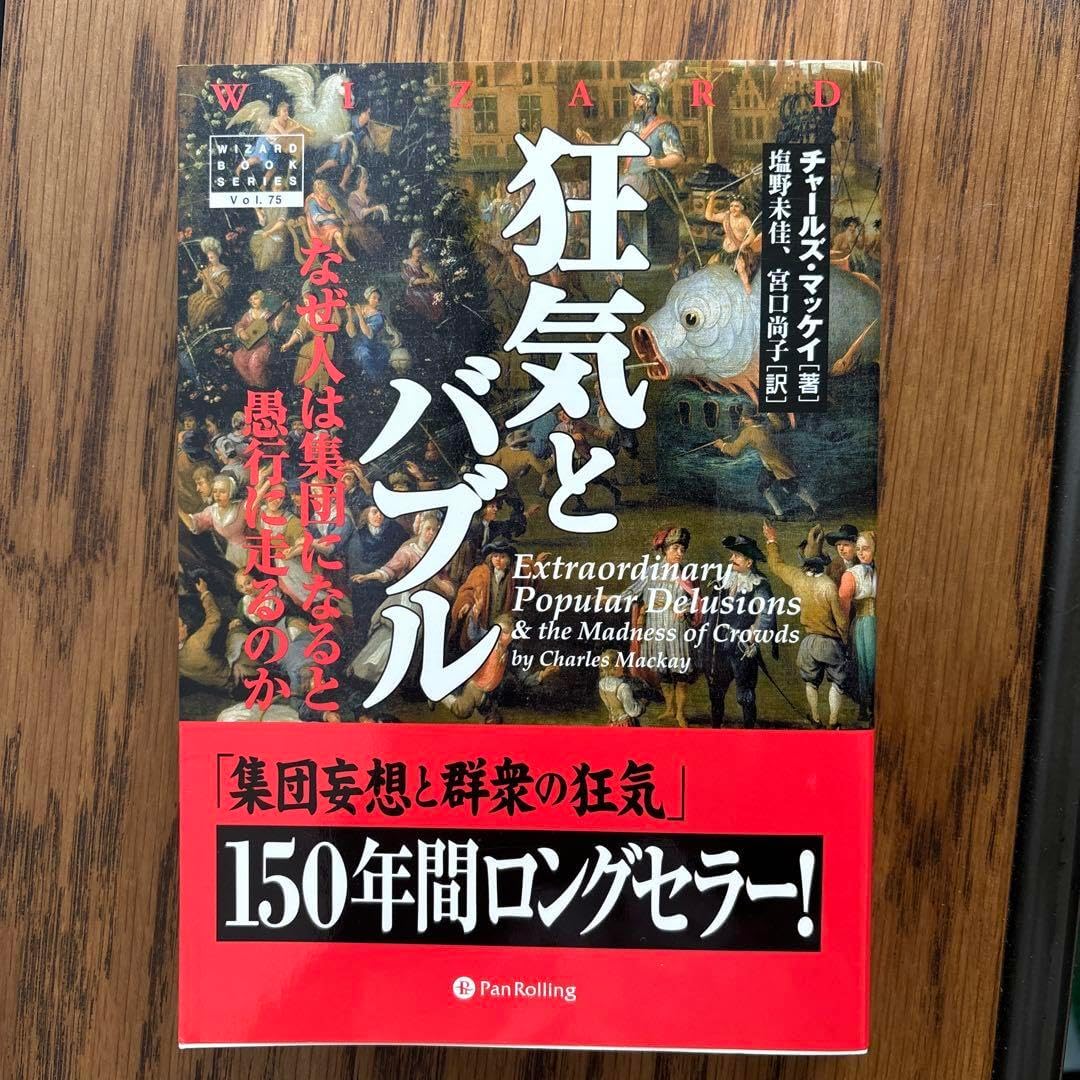 株式投資に 狂気とバブル なぜ人は集団になると愚行に走るのか