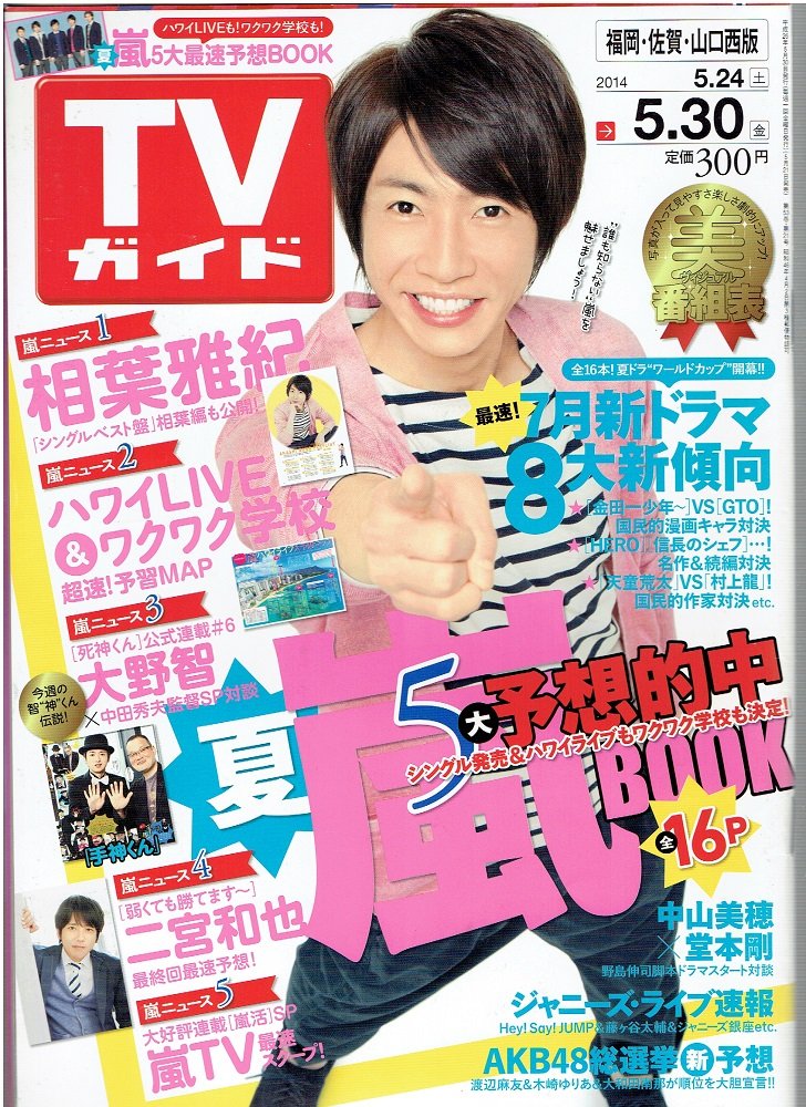 テレビガイド 週刊TVガイド石川・富山・福井版 2025年6/6号 (発売日2025年05月