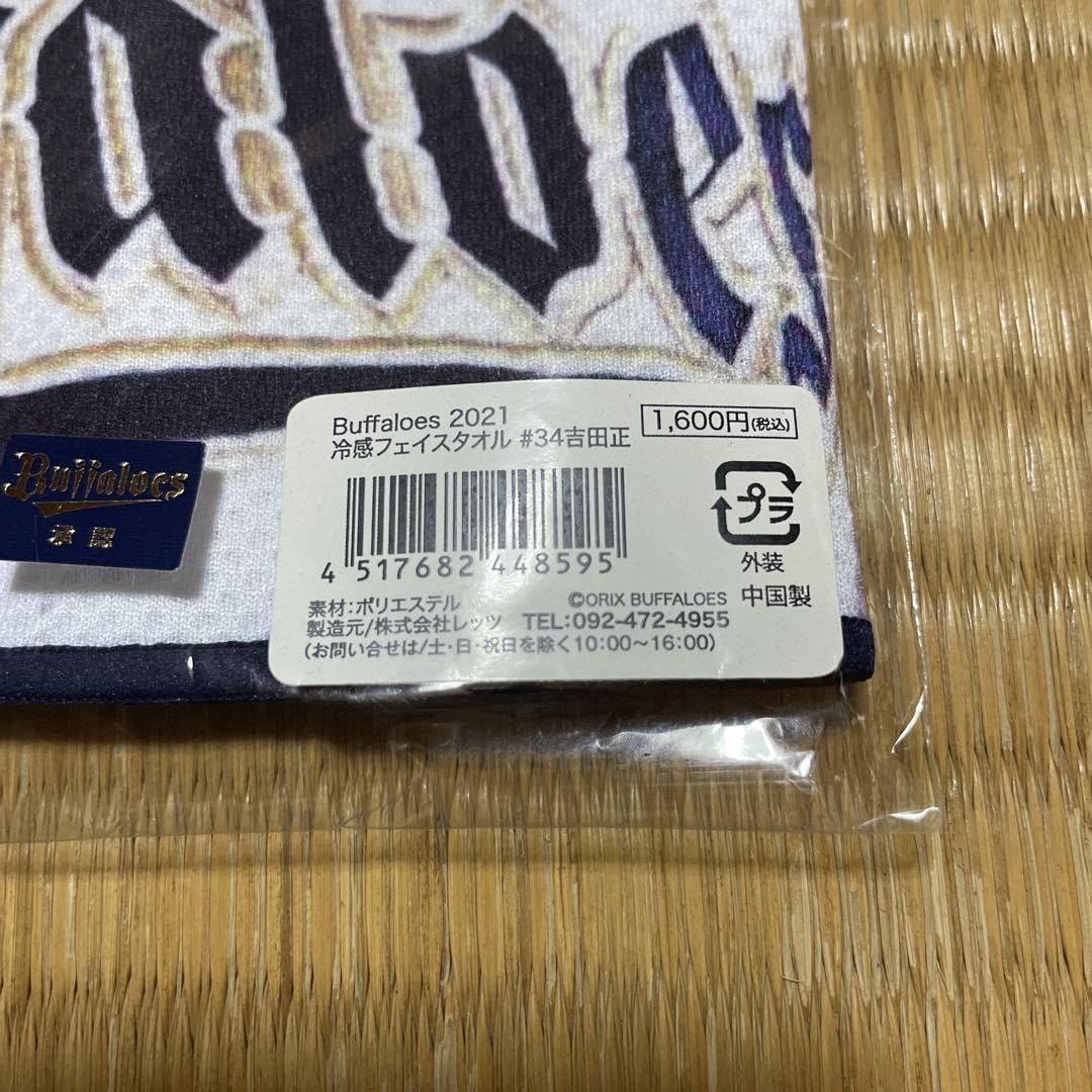 Amazon.co.jp: オリックス 吉田正尚 選手 応援グッズ 冷感フェイス