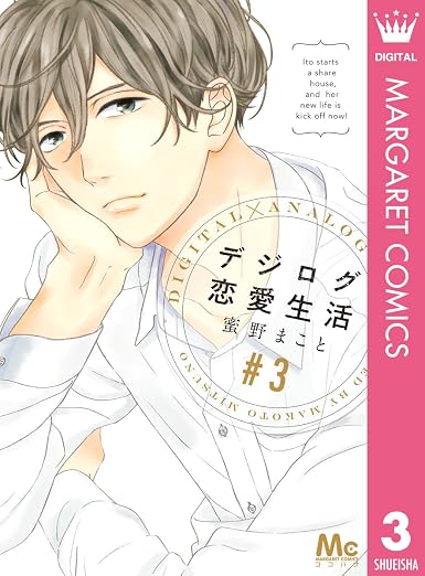 デジログ恋愛生活 3巻