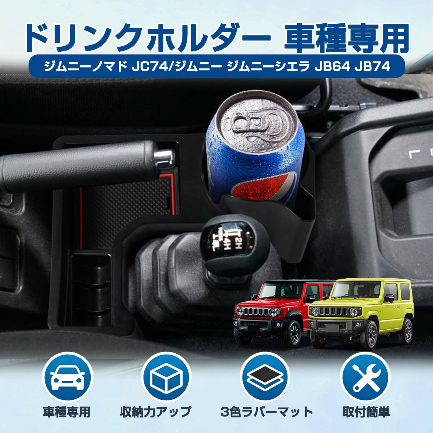 Amazon | Cartist スズキ ジムニー ノマド JB64 JB74 AT車用 ドリンク