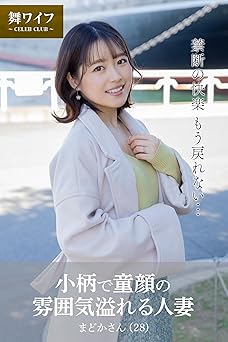 2024.10.18 【舞ワイフ公式写真集】小柄で童顔の雰囲気溢れる人妻 まどかさん（28）