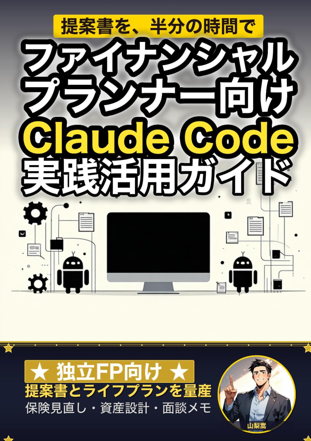 ファイナンシャルプランナー向けClaude Code 実践活用ガイド: 提案書とライフプランを量産する 独立FPのAIエージェント運用術 (Claude Code 実践シリーズ)