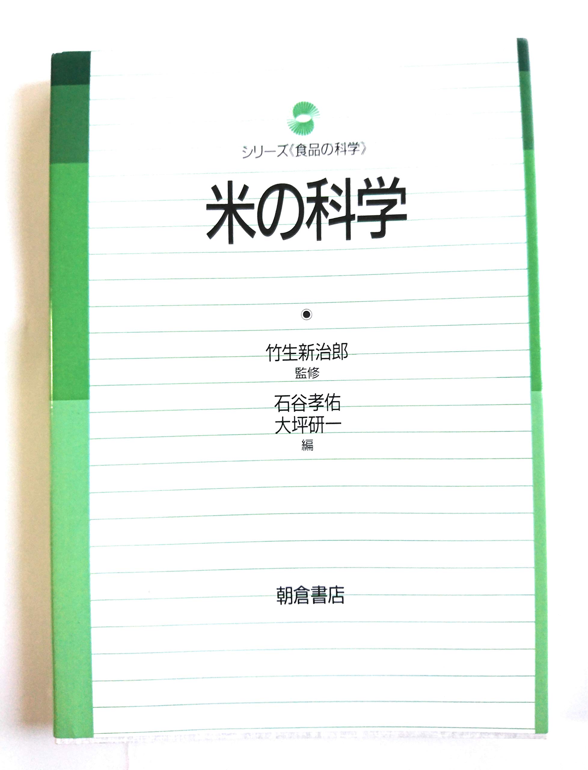 米の科学 (シリーズ食品の科学) | 石谷 孝佑, 大坪 研一 |本 | 通販