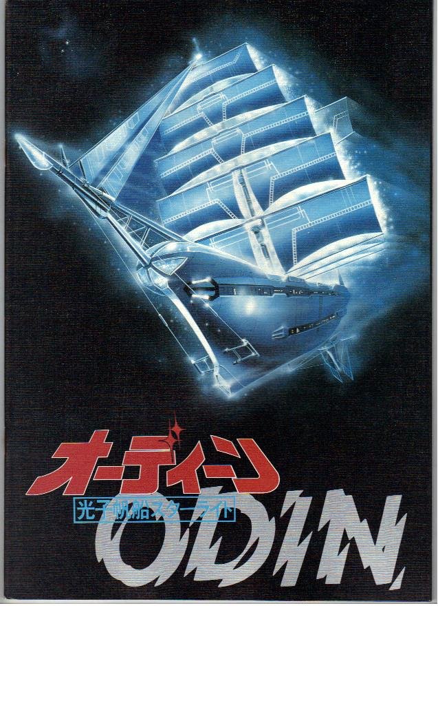 Amazon.co.jp: 映画パンフレット 「オーディーン-光子帆船スターライト
