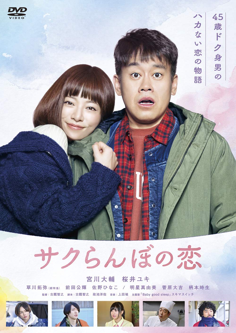 Amazon.co.jp: サクらんぼの恋 [DVD] : 宮川大輔, 桜井ユキ, 草川拓弥