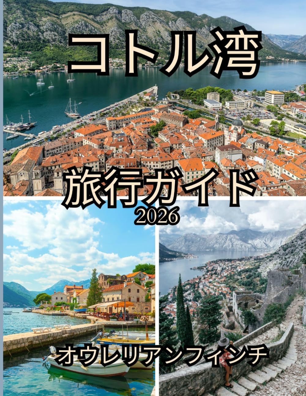 コトル湾旅行ガイド 2026: 中世の街、山の景色、アドリア海の冒険への完全ガイド