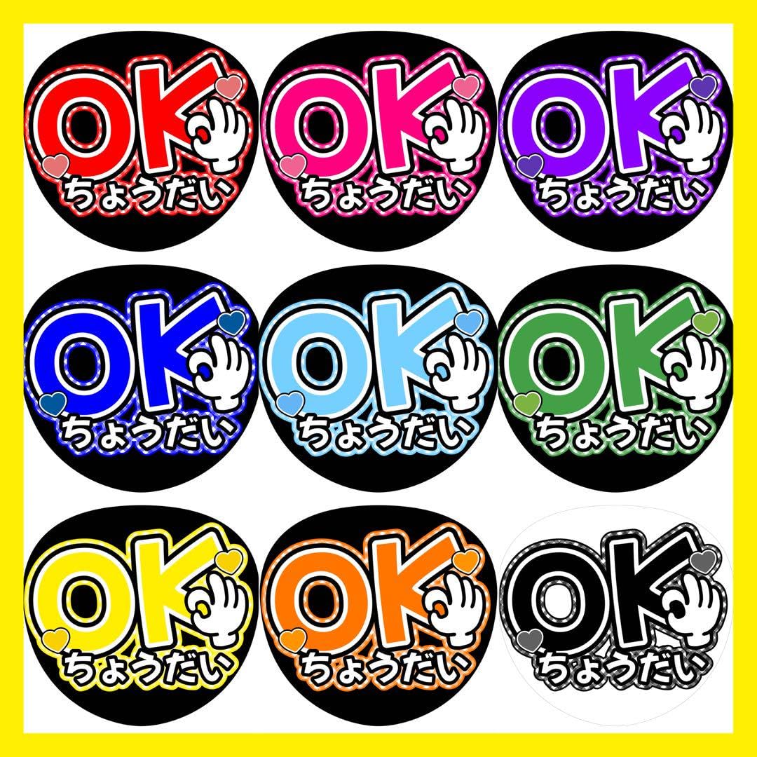 Amazon.co.jp: OKちょうだい ファンサうちわ うちわ文字 選べるカラー