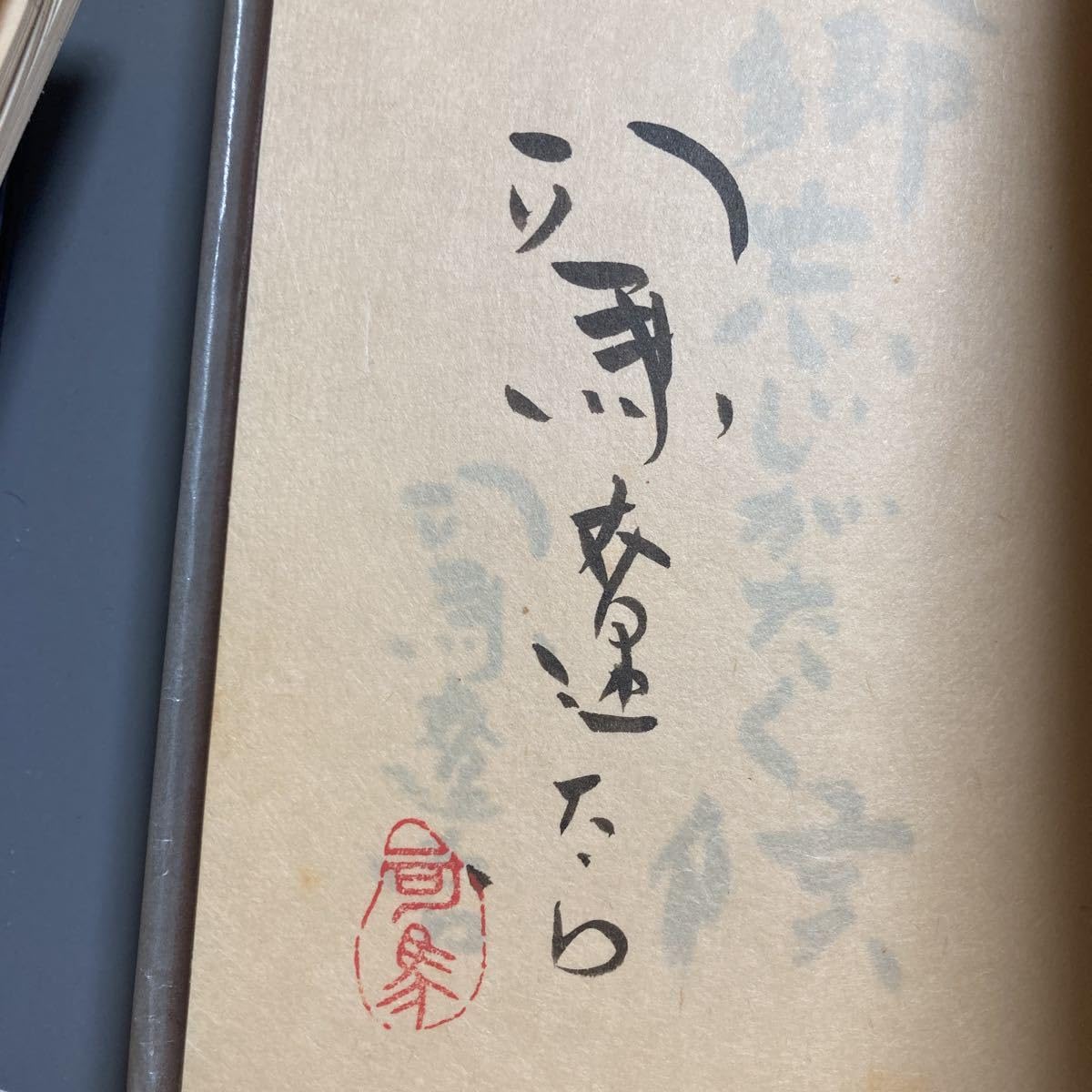 司馬遼太郎 自筆色紙「無限」フレーム入り 司馬遼太郎 自筆色紙