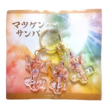 Amazon.co.jp: 《 マツケンサンバ 3連 アクリル キーホルダー