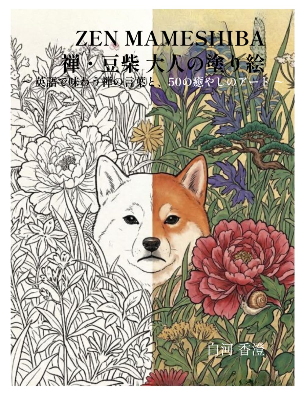 ZEN MAMESHIBA 禅・豆柴 大人の塗り絵: 世界で愛される**柴犬**と和柄の癒やし。**豆柴**の愛くるしい表情に自律神経も整う50のデザイン (ZEN MAMESHIBA：英語で味わう「禅」と豆柴の癒やし旅シリーズ)