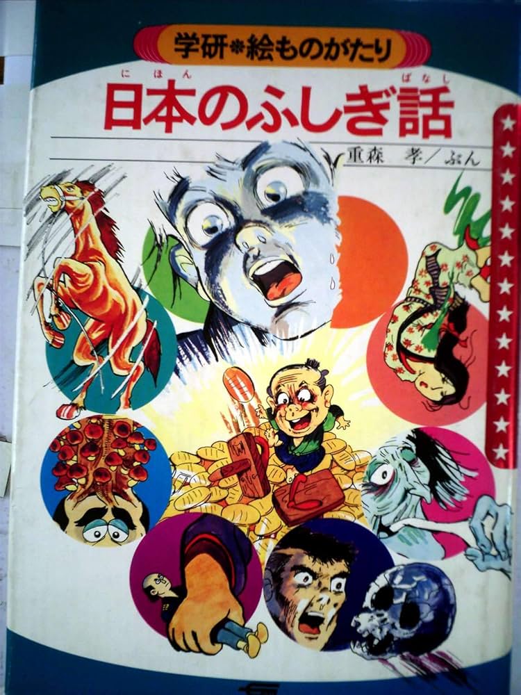 日本のふしぎ話 学研・絵ものがたり 日本のふしぎ話 (学研・絵ものがたり 7) | 重森 孝 |本 | 通販 | Amazon