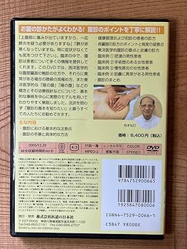 Amazon.co.jp: DVD 臨床家のための腹診入門 松本弘巳 東洋医学