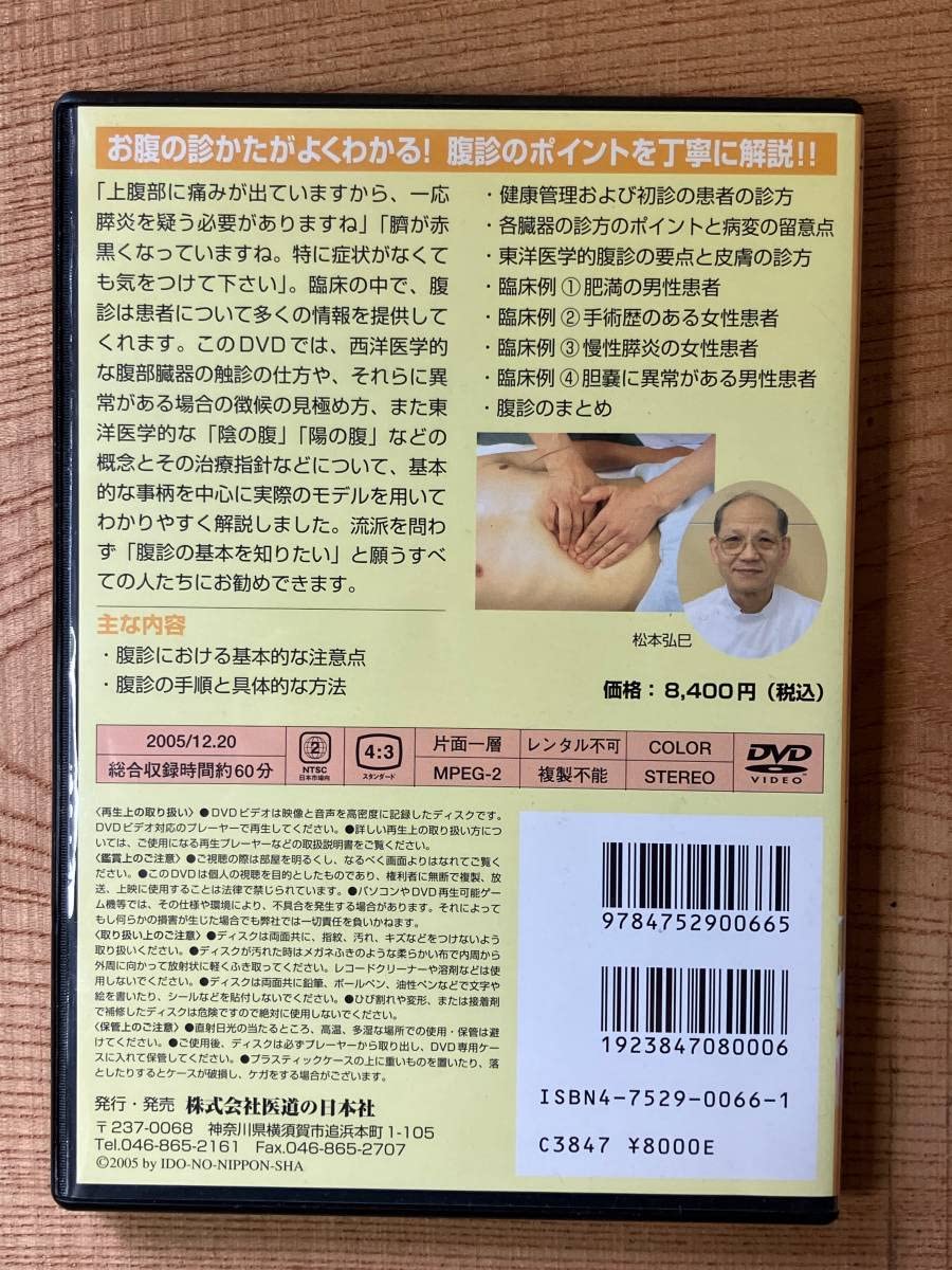 Amazon.co.jp: DVD 臨床家のための腹診入門 松本弘巳 東洋医学