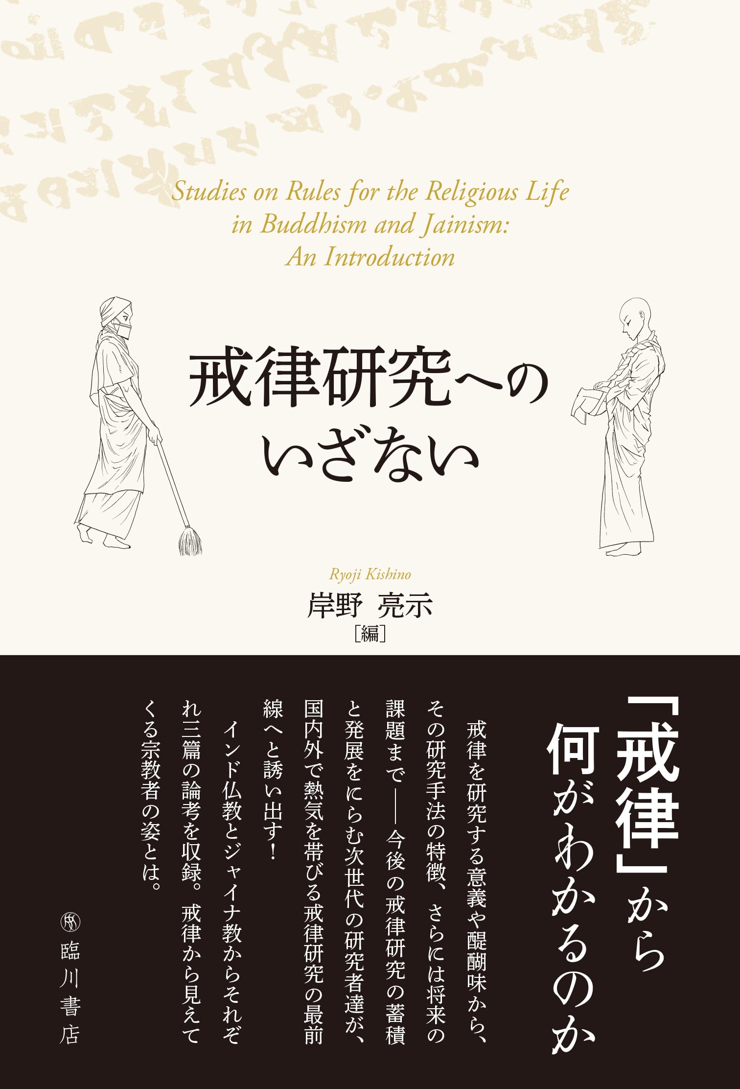 戒律研究へのいざない | 岸野亮示 |本 | 通販 | Amazon