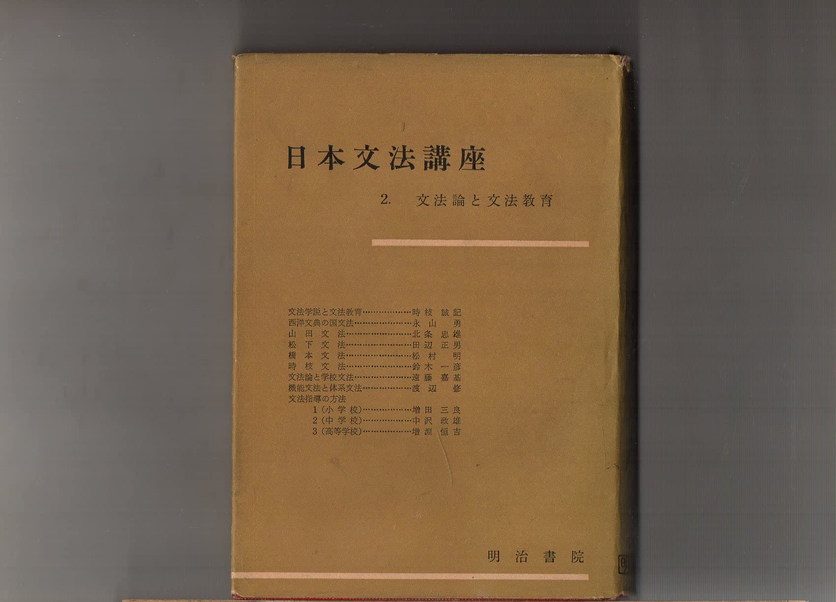 【中古】 日本文法講座　2　文法論と文法教育 日本文法講座〈第2〉文法論と文法教育 (1957年) | 明治書院 |本 | 通販