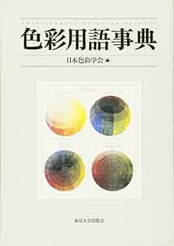 色彩用語事典 | 日本色彩学会 |本 | 通販 | Amazon