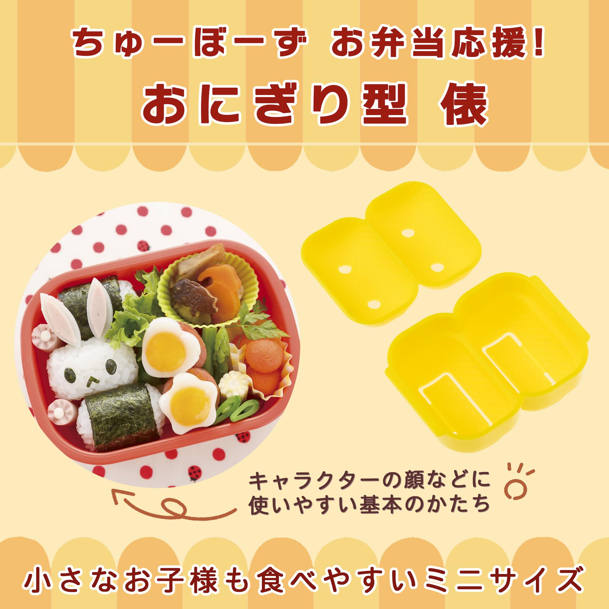 Amazon｜貝印 KAI おにぎり型 俵型 chuboos!(ちゅーぼーず) お弁当応援